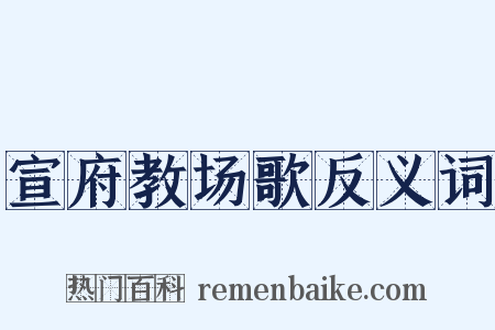 宣府教场歌反义词是什么意思的图片